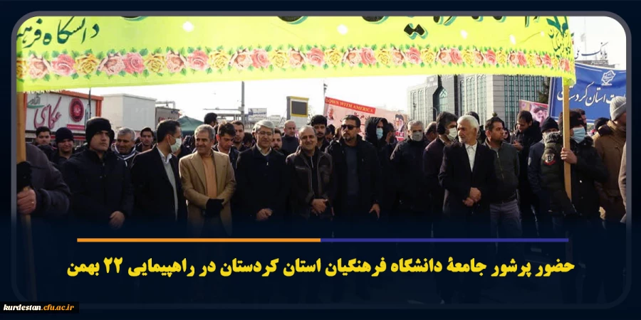 حضور پرشور اساتید، کارکنان و دانشجومعلمان دانشگاه فرهنگیان استان کردستان در راهپیمایی 22 بهمن 14
