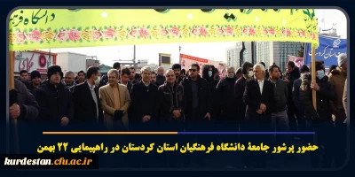 همزمان با سراسر کشور؛

حضور پرشور اساتید، کارکنان و دانشجومعلمان دانشگاه فرهنگیان استان کردستان در راهپیمایی 22 بهمن