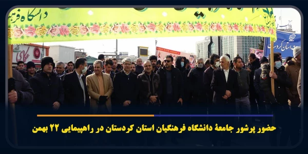 حضور پرشور اساتید، کارکنان و دانشجومعلمان دانشگاه فرهنگیان استان کردستان در راهپیمایی 22 بهمن 2