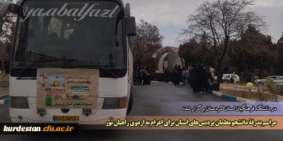 در دانشگاه فرهنگیان استان کردستان برگزار شد؛

مراسم بدرقۀ دانشجومعلمان پردیس های استان برای اعزام به اردوی راهیان نور