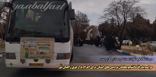 مراسم بدرقۀ دانشجومعلمان پردیس های استان برای اعزام به اردوی راهیان نور 2