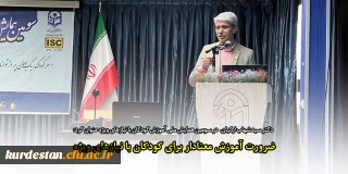  دکتر سیدشهاب ارکیان، در سومین همایش ملی آموزش کودکان با نیازهای ویژه عنوان کرد:

ضرورت آموزش معنادار برای کودکان با نیازهای ویژه