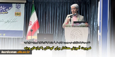  دکتر سیدشهاب ارکیان، در سومین همایش ملی آموزش کودکان با نیازهای ویژه عنوان کرد:

ضرورت آموزش معنادار برای کودکان با نیازهای ویژه