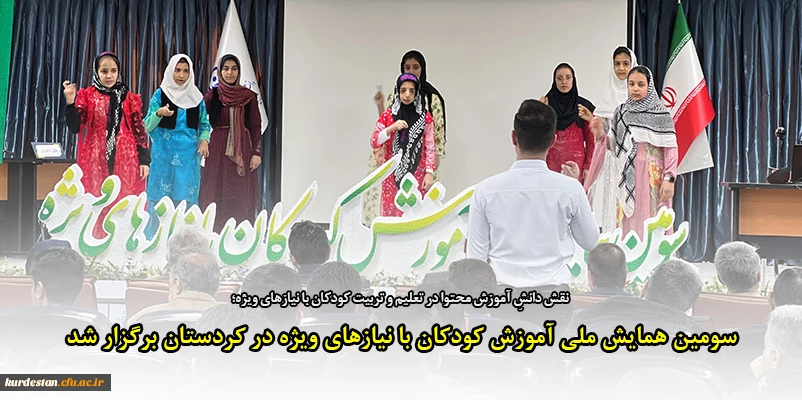 سومین همایش ملی آموزش کودکان با نیازهای ویژه 2