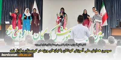 در دانشگاه فرهنگیان استان کردستان برگزار شد؛

سومین همایش ملی آموزش کودکان با نیازهای ویژه