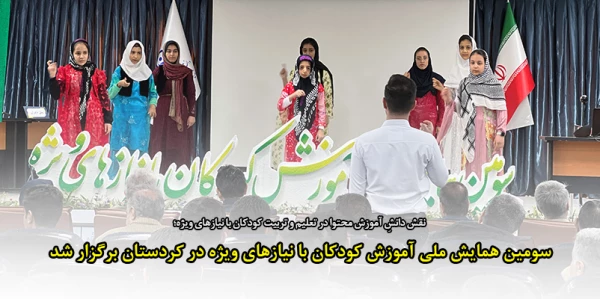 سومین همایش ملی آموزش کودکان با نیازهای ویژه 2