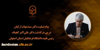 پیام تسلیت دکتر سید شهاب ارکیان در پی درگذشت دکتر علی اکبر کجباف