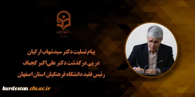 پیام تسلیت دکتر سید شهاب ارکیان در پی درگذشت دکتر علی اکبر کجباف