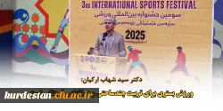دکتر سید شهاب ارکیان: ورزش بستری برای تربیت چندساحتی و هم افزایی فرهنگی است 2