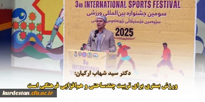 آغاز رقابت های سومین جشنواره ورزشی بین المللی در دانشگاه کردستان با حضور دانشگاه فرهنگیان کردستان؛

دکتر سید شهاب ارکیان: ورزش بستری برای تربیت چندساحتی و هم افزایی فرهنگی است