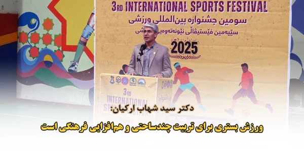 دکتر سید شهاب ارکیان: ورزش بستری برای تربیت چندساحتی و هم افزایی فرهنگی است 2