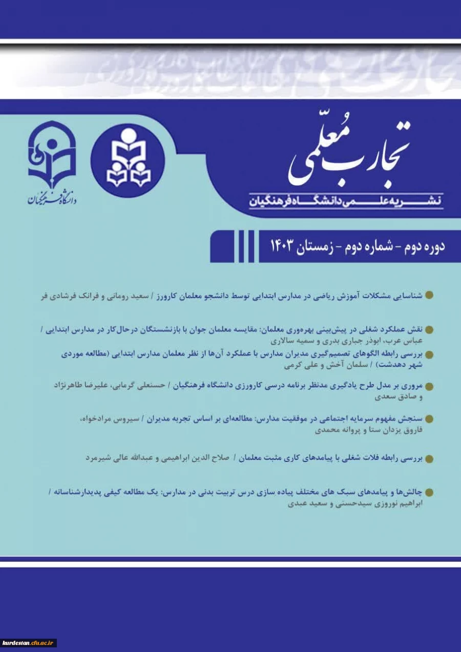 نشریه «تجارب معلمی» در مسیر دریافت گرید علمی-پژوهشی وزارت علوم 3