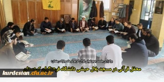 برگزاری جلسه جمع خوانی قرآن کریم در ماه مبارک رمضان؛

محفل قرآنی در مسجد بلال حبشی دانشگاه فرهنگیان کردستان

