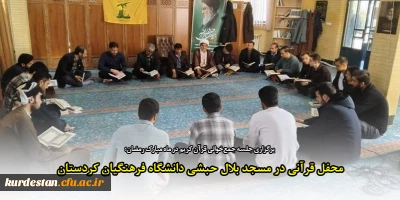 برگزاری جلسه جمع خوانی قرآن کریم در ماه مبارک رمضان؛

محفل قرآنی در مسجد بلال حبشی دانشگاه فرهنگیان کردستان

