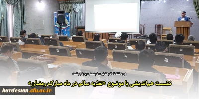 نشست علمی-فرهنگی با حضور اساتید و کارکنان؛

بررسی اصول تغذیه سالم در ماه مبارک رمضان در نشست هم اندیشی دانشگاه فرهنگیان استان کردستان