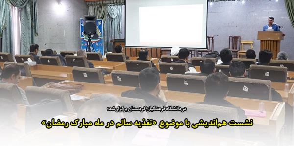 بررسی اصول تغذیه سالم در ماه مبارک رمضان در نشست هم اندیشی دانشگاه فرهنگیان استان کردستان 2