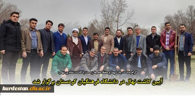 گرامیداشت یاد شهدا و حفظ محیط زیست با کاشت نمادین نهال؛

آیین کاشت نهال به نیابت از شهدای دانشجومعلم استان کردستان در دانشگاه فرهنگیان برگزار شد