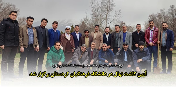 آیین کاشت نهال به نیابت از شهدای دانشجومعلم استان کردستان در دانشگاه فرهنگیان برگزار شد 2