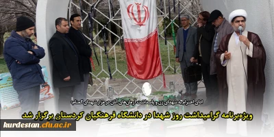 ادای احترام به شهدای زن و پاسداشت آرمان های آنان در مزار شهدای گمنام؛

ویژه برنامه گرامیداشت روز شهدا با عنوان در دانشگاه فرهنگیان کردستان برگزار شد