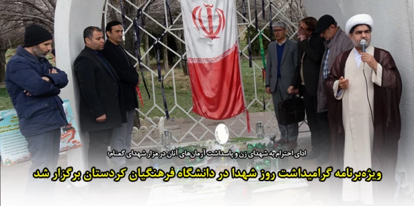 ویژه برنامه گرامیداشت روز شهدا با عنوان در دانشگاه فرهنگیان کردستان برگزار شد 2