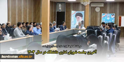 در دانشگاه فرهنگیان استان کردستان برگزار شد؛

آخرین جلسه شورای اداری دانشگاه در سال 1403