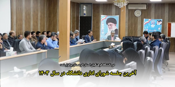 آخرین جلسه شورای اداری دانشگاه در سال 1403 2