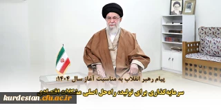 پیام رهبر انقلاب به مناسبت آغاز سال ۱۴۰۴:

سرمایه گذاری برای تولید، راه حل اصلی مشکلات اقتصادی