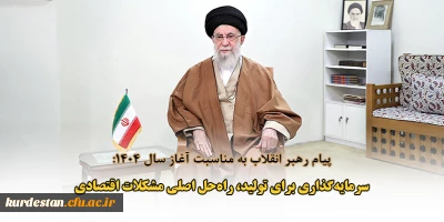 پیام رهبر انقلاب به مناسبت آغاز سال ۱۴۰۴:

سرمایه گذاری برای تولید، راه حل اصلی مشکلات اقتصادی