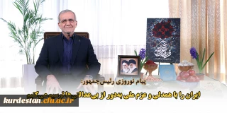 پیام نوروزی رئیس جمهور:

ایران را با همدلی و عزم ملی به دور از بی عدالتی ها ترسیم می کنیم