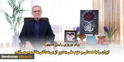 پیام نوروزی رئیس جمهور:

ایران را با همدلی و عزم ملی به دور از بی عدالتی ها ترسیم می کنیم