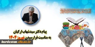 رئیس امور پردیس های دانشگاه فرهنگیان کردستان:

نوروز، فرصتی برای خودسازی و تعالی معنوی