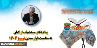 رئیس امور پردیس های دانشگاه فرهنگیان کردستان:

نوروز، فرصتی برای خودسازی و تعالی معنوی