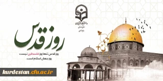 اطلاعیه دانشگاه فرهنگیان استان کردستان؛

دعوت به حضور پرشور در راهپیمایی روز جهانی قدس