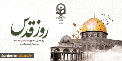 اطلاعیه دانشگاه فرهنگیان استان کردستان؛

دعوت به حضور پرشور در راهپیمایی روز جهانی قدس