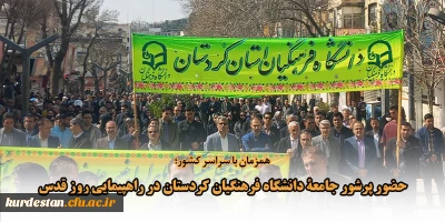 همزمان با سراسر کشور؛

حضور پرشور اساتید، کارکنان و دانشجومعلمان دانشگاه فرهنگیان استان کردستان در راهپیمایی روز قدس