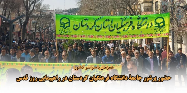 حضور پرشور اساتید، کارکنان و دانشجومعلمان دانشگاه فرهنگیان استان کردستان در راهپیمایی روز قدس 2