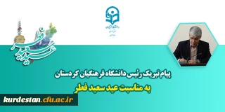 پیام تبریک دکتر سیدشهاب ارکیان به مناسبت عید سعید فطر؛

عید فطر، تجلی پاکی و رهایی انسان است