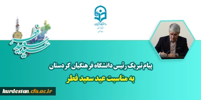 پیام تبریک دکتر سیدشهاب ارکیان به مناسبت عید سعید فطر؛

عید فطر، تجلی پاکی و رهایی انسان است