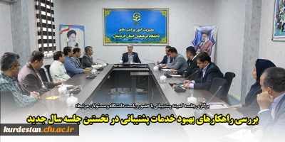 برگاری جلسه کمیته پشتیبانی با حضور ریاست دانشگاه و مسئولان مرتبط؛

بررسی راهکارهای بهبود خدمات پشتیبانی در نخستین جلسه سال جدید