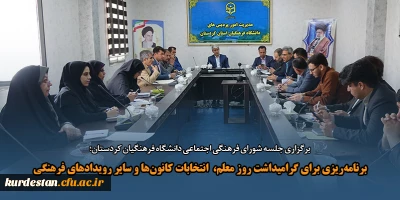 برگزاری جلسه شورای فرهنگی اجتماعی دانشگاه فرهنگیان کردستان؛

برنامه ریزی برای گرامیداشت روز معلم،  انتخابات کانون ها و سایر رویدادهای فرهنگی