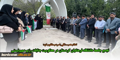 برپایی گردهمایی حمایتی در محکومیت جنایات رژیم صهیونیستی؛

تجمع جامعۀ دانشگاه فرهنگیان استان کردستان در حمایت از مردم غزه
