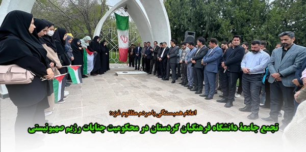 تجمع جامعۀ دانشگاه فرهنگیان استان کردستان در حمایت از مردم غزه 2