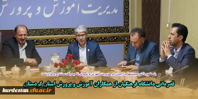 با حضور دکتر سیدشهاب ارکیان، در مدیریت آموزش و پرورش ناحیه یک سنندج برگزار شد؛

قدردانی دانشگاه فرهنگیان از همکاران آموزش و پرورش استان کردستان