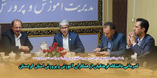 قدردانی دانشگاه فرهنگیان از همکاران آموزش و پرورش استان کردستان 2