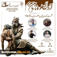 روایت شاهنامه به دو زبان فارسی و کُردی در پردیس شهید مدرس 2