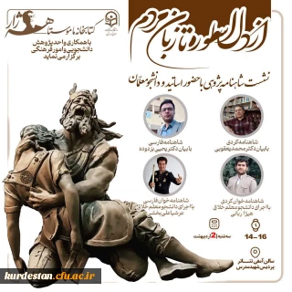 نشست ادبی «از دل اسطوره تا زبان مردم» در دانشگاه فرهنگیان کردستان برگزار می شود؛

روایت شاهنامه به دو زبان فارسی و کُردی در پردیس شهید مدرس