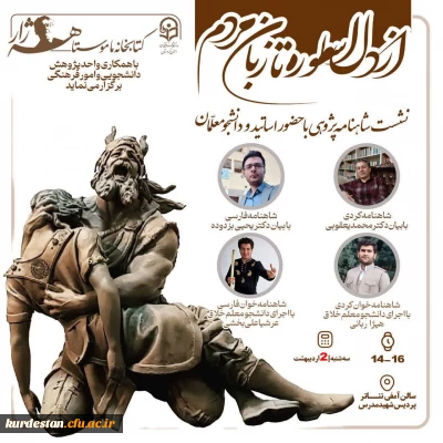 نشست ادبی «از دل اسطوره تا زبان مردم» در دانشگاه فرهنگیان کردستان برگزار می شود؛

روایت شاهنامه به دو زبان فارسی و کُردی در پردیس شهید مدرس