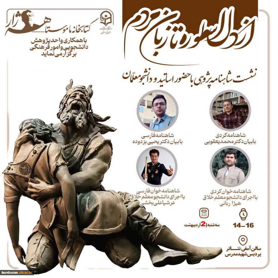 روایت شاهنامه به دو زبان فارسی و کُردی در پردیس شهید مدرس 2