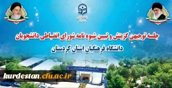 آشنایی دانشجویان جدیدالورود با ضوابط گزینشی و انضباطی 2