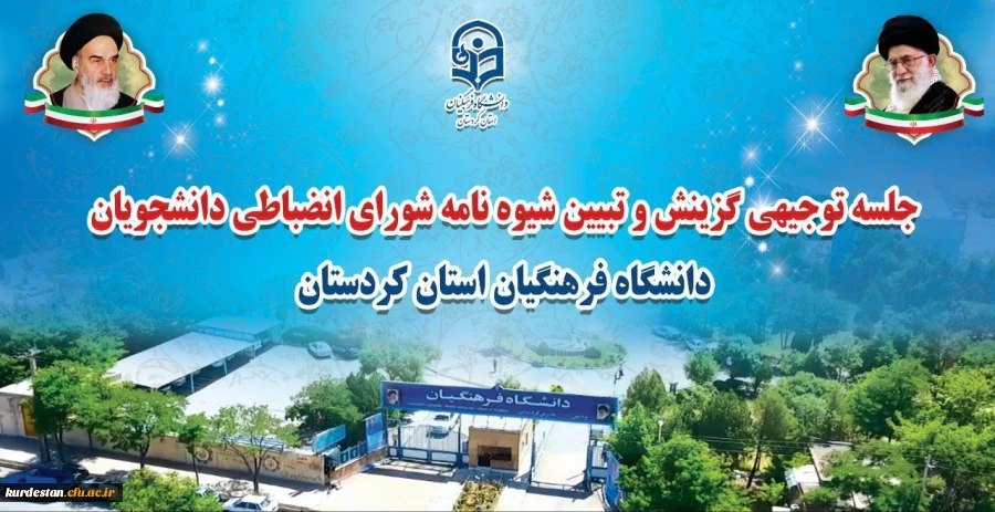 آشنایی دانشجویان جدیدالورود با ضوابط گزینشی و انضباطی 2